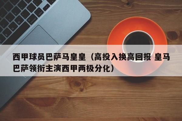 西甲球员巴萨马皇皇（高投入换高回报 皇马巴萨领衔主演西甲两极分化）