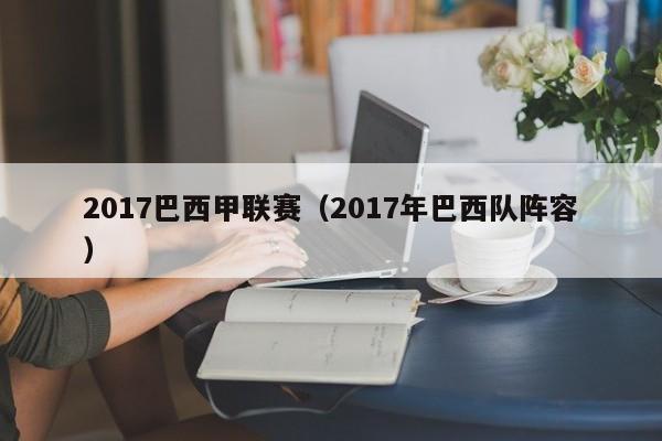 2017巴西甲联赛（2017年巴西队阵容）
