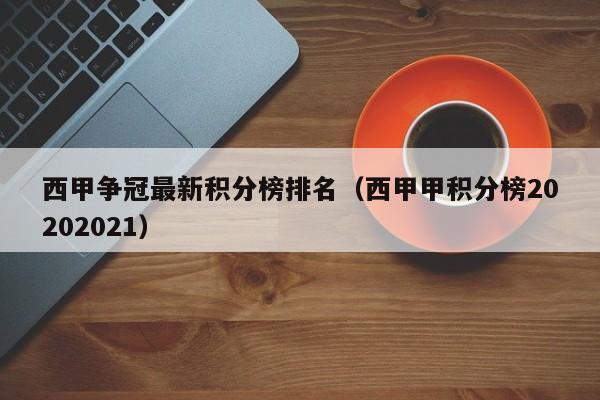 西甲争冠最新积分榜排名（西甲甲积分榜20202021）