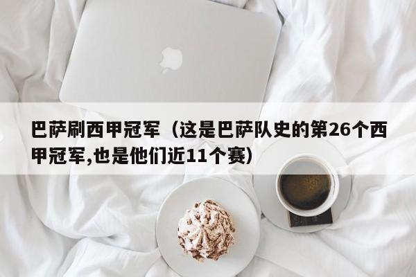 巴萨刷西甲冠军（这是巴萨队史的第26个西甲冠军,也是他们近11个赛）