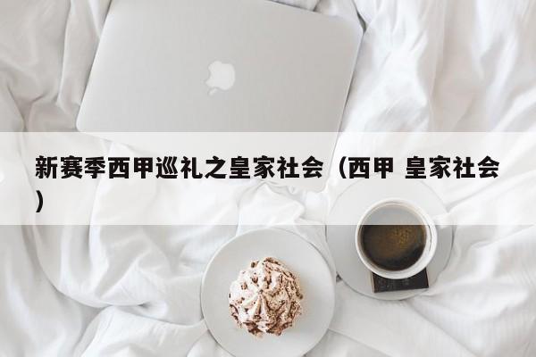 新赛季西甲巡礼之皇家社会（西甲 皇家社会）