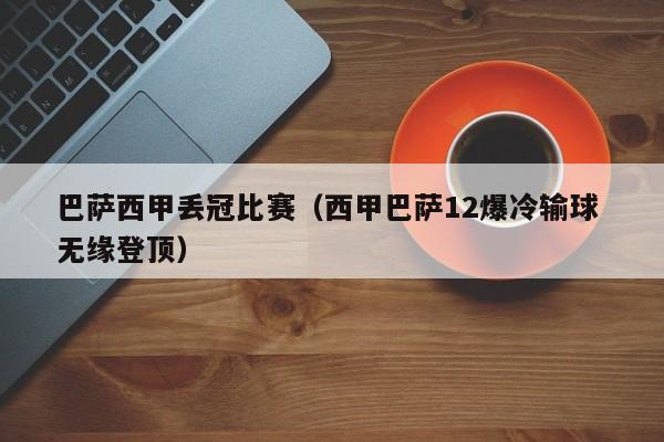 巴萨西甲丢冠比赛（西甲巴萨12爆冷输球 无缘登顶）