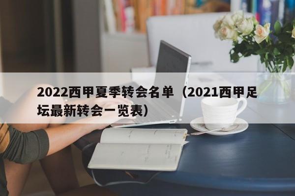 2022西甲夏季转会名单（2021西甲足坛最新转会一览表）