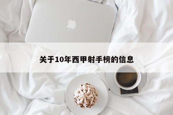 关于10年西甲射手榜的信息