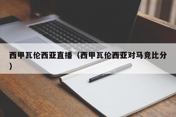 西甲瓦伦西亚直播（西甲瓦伦西亚对马竞比分）