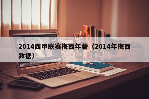 2014西甲联赛梅西年薪（2014年梅西数据）