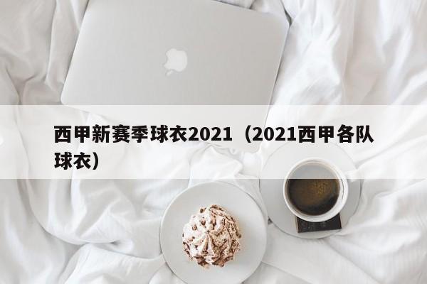 西甲新赛季球衣2021（2021西甲各队球衣）