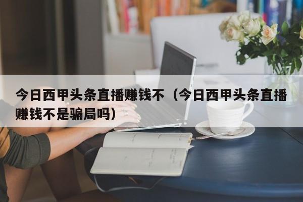 今日西甲头条直播赚钱不（今日西甲头条直播赚钱不是骗局吗）