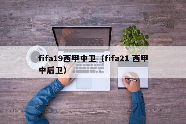 fifa19西甲中卫（fifa21 西甲中后卫）