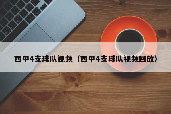 西甲4支球队视频（西甲4支球队视频回放）