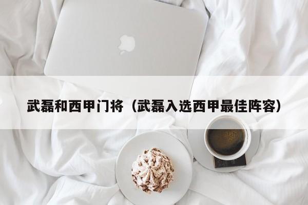 武磊和西甲门将（武磊入选西甲最佳阵容）