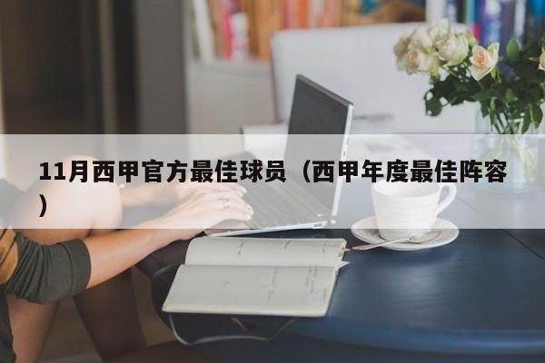 11月西甲官方最佳球员（西甲年度最佳阵容）