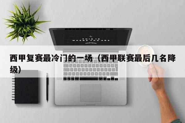 西甲复赛最冷门的一场（西甲联赛最后几名降级）
