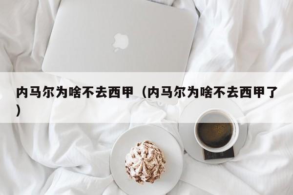内马尔为啥不去西甲（内马尔为啥不去西甲了）