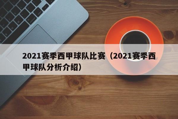 2021赛季西甲球队比赛（2021赛季西甲球队分析介绍）
