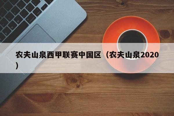 农夫山泉西甲联赛中国区（农夫山泉2020）