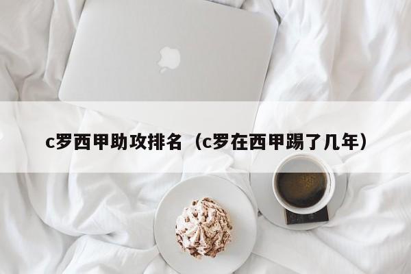 c罗西甲助攻排名（c罗在西甲踢了几年）