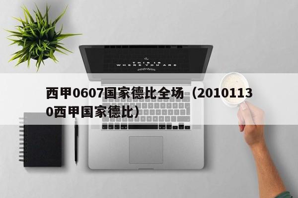 西甲0607国家德比全场（20101130西甲国家德比）