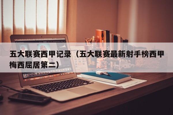 五大联赛西甲记录（五大联赛最新射手榜西甲梅西屈居第二）
