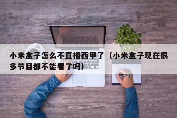 小米盒子怎么不直播西甲了（小米盒子现在很多节目都不能看了吗）