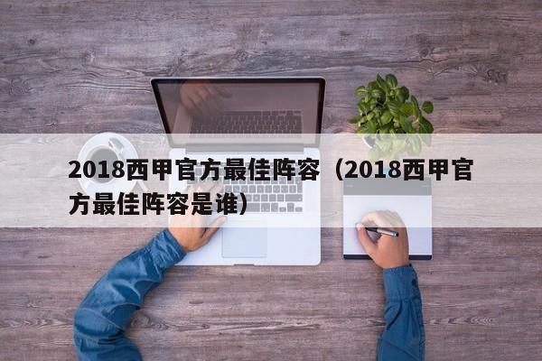 2018西甲官方最佳阵容（2018西甲官方最佳阵容是谁）
