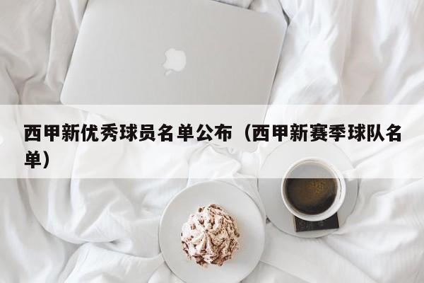 西甲新优秀球员名单公布（西甲新赛季球队名单）