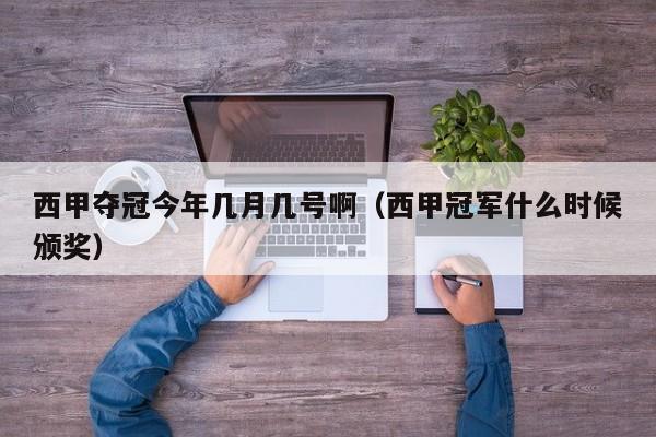 西甲夺冠今年几月几号啊（西甲冠军什么时候颁奖）