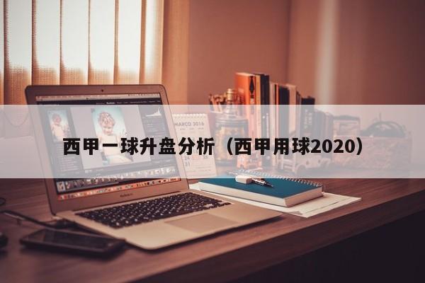 西甲一球升盘分析（西甲用球2020）