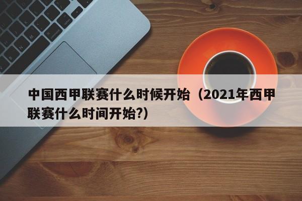 中国西甲联赛什么时候开始（2021年西甲联赛什么时间开始?）
