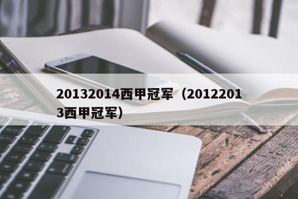20132014西甲冠军（20122013西甲冠军）