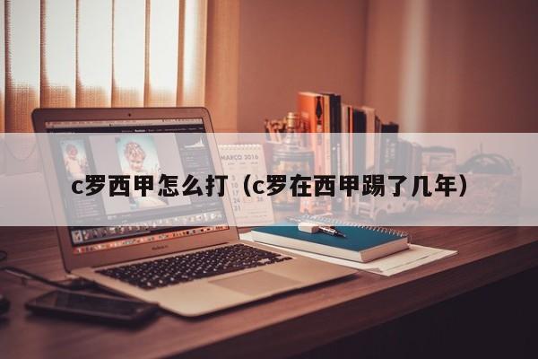 c罗西甲怎么打（c罗在西甲踢了几年）