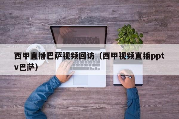 西甲直播巴萨视频回访（西甲视频直播pptv巴萨）