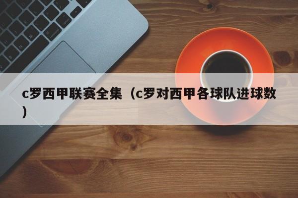 c罗西甲联赛全集（c罗对西甲各球队进球数）