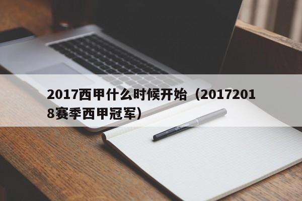 2017西甲什么时候开始（20172018赛季西甲冠军）