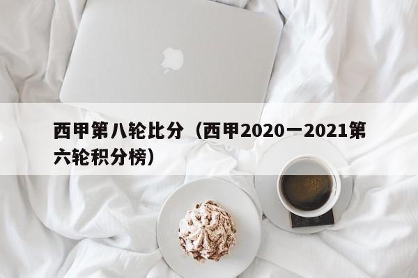 西甲第八轮比分（西甲2020一2021第六轮积分榜）