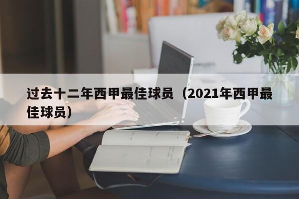 过去十二年西甲最佳球员（2021年西甲最佳球员）
