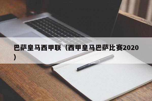 巴萨皇马西甲联（西甲皇马巴萨比赛2020）