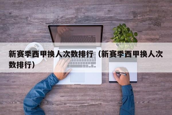 新赛季西甲换人次数排行（新赛季西甲换人次数排行）