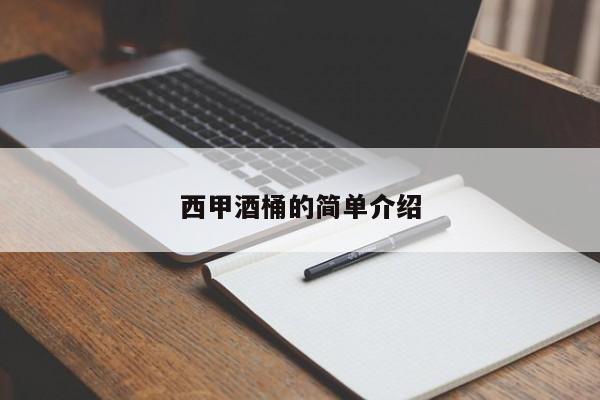 西甲酒桶的简单介绍