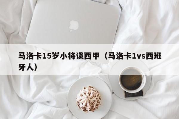 马洛卡15岁小将谈西甲(马洛卡1vs西班牙人)