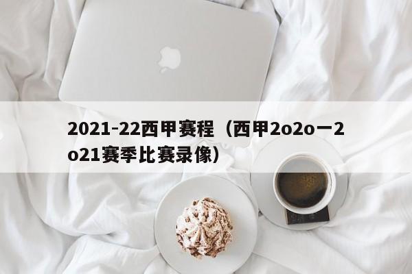 2021-22西甲赛程（西甲2o2o一2o21赛季比赛录像）