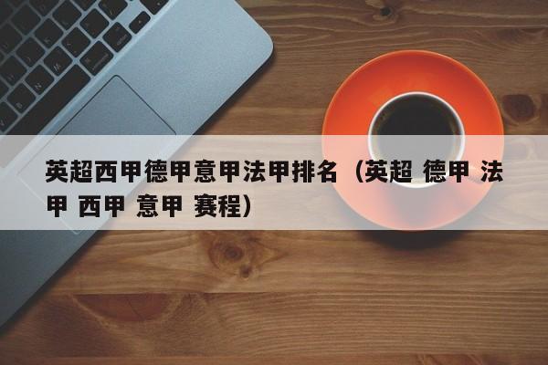 英超西甲德甲意甲法甲排名（英超 德甲 法甲 西甲 意甲 赛程）