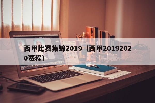 西甲比赛集锦2019（西甲20192020赛程）