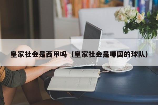 皇家社会是西甲吗（皇家社会是哪国的球队）