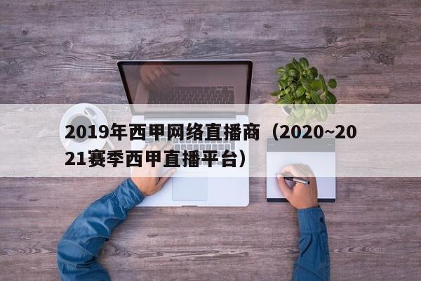 2019年西甲网络直播商（2020~2021赛季西甲直播平台）