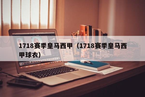 1718赛季皇马西甲(1718赛季皇马西甲球衣)