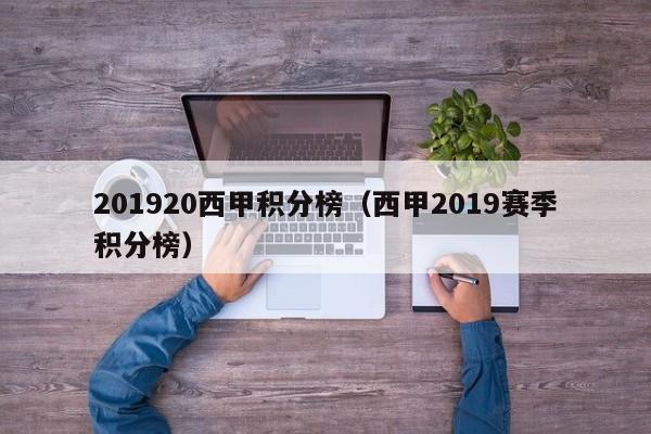 201920西甲积分榜（西甲2019赛季积分榜）