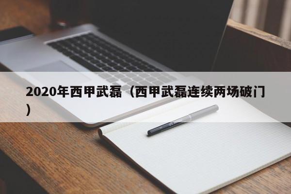 2020年西甲武磊（西甲武磊连续两场破门）