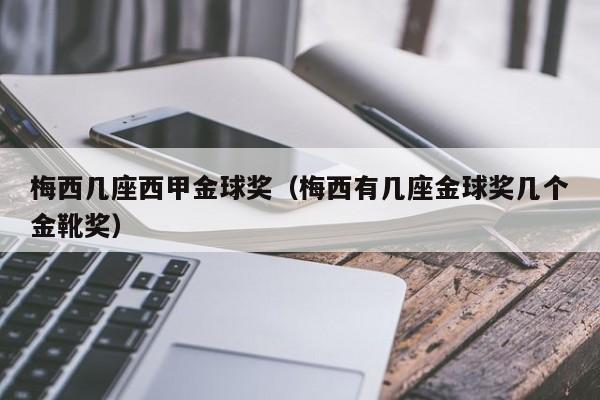 梅西几座西甲金球奖（梅西有几座金球奖几个金靴奖）