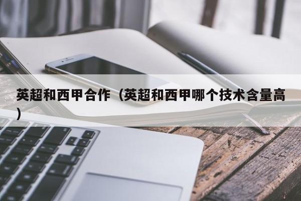 英超和西甲合作(英超和西甲哪个技术含量高)